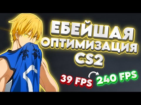 Видео: ПОСЛЕ ЭТОГО ГАЙДА CS2 ЛЕТАЕТ ДАЖЕ НА ВЕДРЕ! (200+ FPS)
