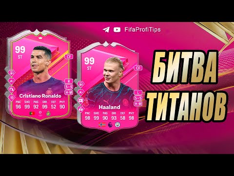 Видео: Роналду 99 vs Холанд 99 (Cristiano Ronaldo 99, Erling Haaland 99 FUTTIES) ОБЗОР игроков EA FC 24