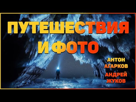 Видео: Фото в путешествии - Антон Агарков и Андрей Жуков