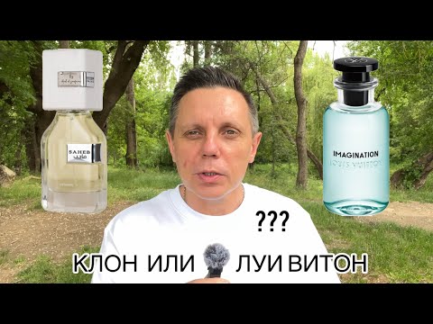 Видео: Saheb Intense Ard Al Zaafaran или Imagination Louis Vuitton