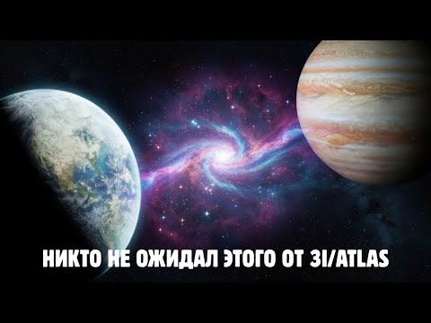Видео: 3I/ATLAS только что совершил нечто невероятное
