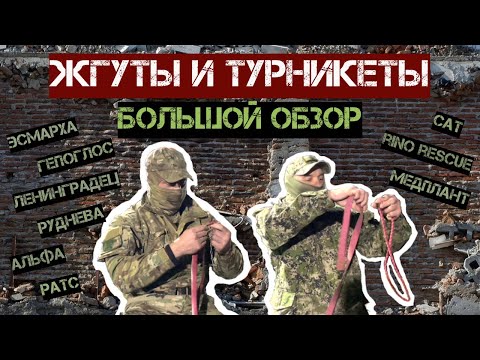 Видео: Жгуты и Турникеты. Большой обзор. Тактическая медицина.