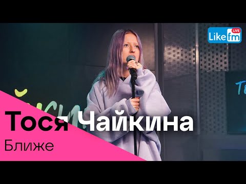 Видео: Тося Чайкина, ZOLOTO - Ближе (LIKE LIVE)