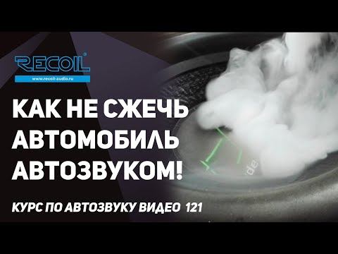 Видео: Какие, куда и зачем ставить предохранители в автозвуке! Разбираем виды предохранителей!