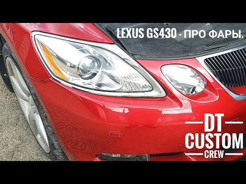 Видео: Lexus GS430 - часть 11. Фары.