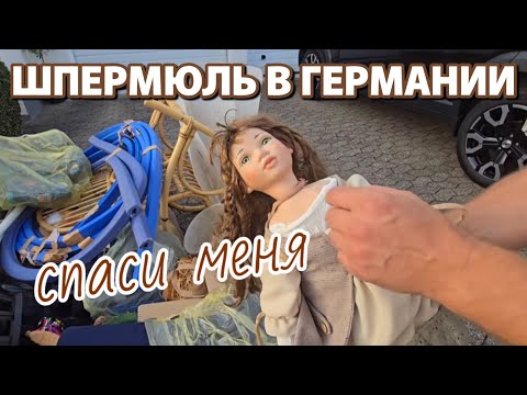 Видео: Что выбрасывают немцы на улицу