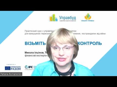 Видео: Візьміть фінанси під контроль: Порада 22