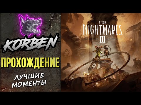 Видео: LITTLE NIGHTMARES 3 • ПРОХОЖДЕНИЕ ◄Лучшие моменты►