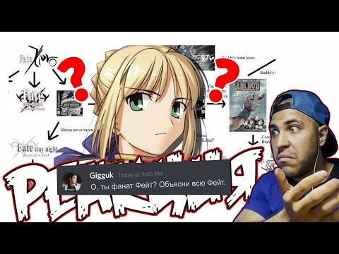 Видео: Реакция на Гиггук - Пытаюсь объяснить хронологию Fate меньше чем за 30 минут