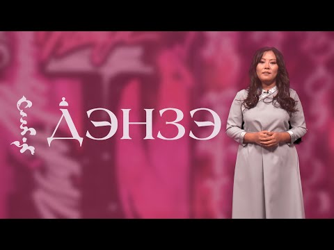 Видео: Дэнзэ № 25: Олзо Эрдынеев; Дахалэ Жамбалов; Ханда Данжеева; об О. Жамбалове, клип «Би – буряад»