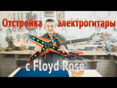 Видео: Как настроить электрогитару с Floyd Rose. Показываю по шагам. | Ремонт гитар |