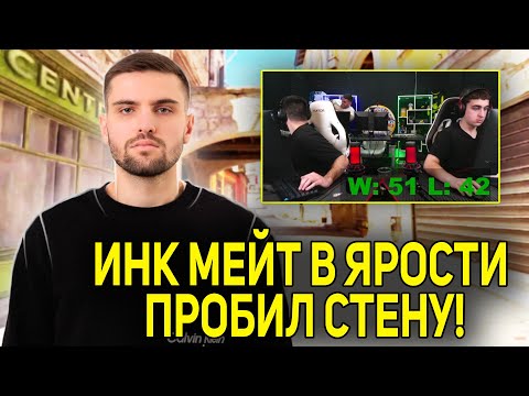 Видео: ИНК МЕЙТ В ЯРОСТИ ПРОБИЛ СТЕНУ! ИНК НА ЭМОЦИЯХ ВЫГНАЛ ЛЕХУ2077 И ПОЖАЛЕЛ! (CS2) #inkmate #leha2077