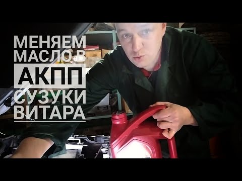 Видео: Как самому заменить ATF в АКПП Aisin TF-73SC на Сузуки Витара. Почему там не меняется фильтр.