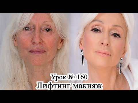 Видео: Лифтинг макияж после 60 лет.Макияж преображение.Урок№160