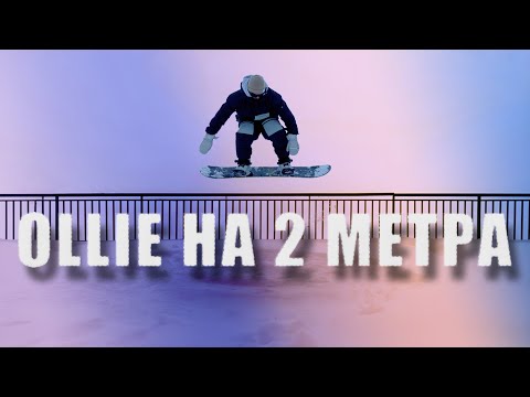 Видео: 🏂 как сделать ВЫСОКОЕ олли ollie? Как прыгать на сноуборде. Как научиться кататься на сноуборде?