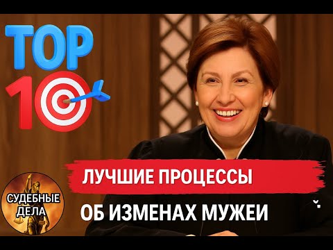 Видео: ТОП 10 Лучших Процессов об Изменах мужей! "Судебные дела с Еленой Дмитриевой" Откровенный разговор.