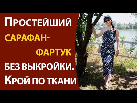 Видео: Простейший сарафан-фартук без выкройки. Крой по ткани
