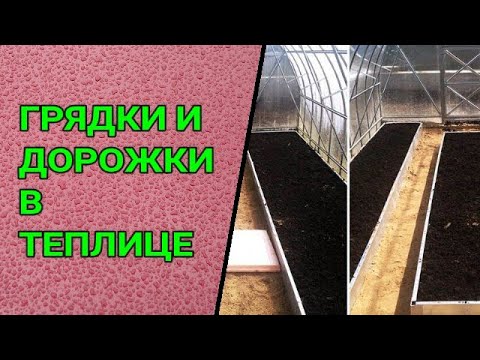 Видео: 🌱🍅🥒КАКОЙ ШИРИНЫ СДЕЛАТЬ ГРЯДКИ И ДОРОЖКИ В ТЕПЛИЦЕ