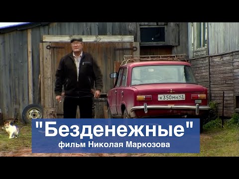 Видео: БЕЗДЕНЕЖНЫЕ документальный фильм