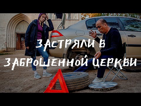 Видео: Застряли в заброшенной кирхе Лумиваара - На машине в Карелию