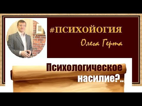 Видео: Психологическое насилие?