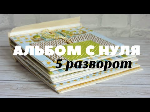Видео: Скрапбукинг: АЛЬБОМ С НУЛЯ! #9 Пятый разворот