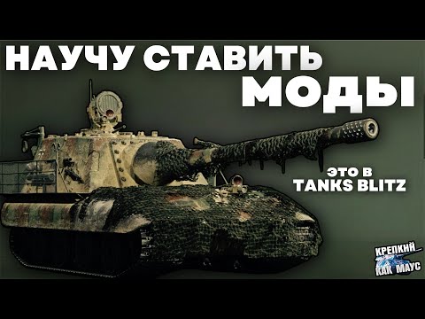 Видео: НАУЧУ СТАВИТЬ МОДЫ В TANKS BLITZ🔥\\\#tanks #wotblitz #wordoftanksblitz