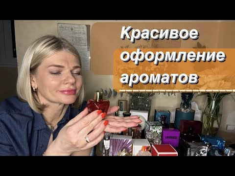 Видео: 🌺ТОП ОРИГИНАЛЬНЫХ и САМЫХ КРАСИВЫХ УПАКОВОК ПАРФЮМЕРИИ✨ упаковка - это начало знакомства с ароматом