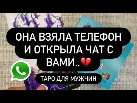 Видео: 📲 ОНА ХОТЕЛА НАПИСАТЬ ТЕБЕ НО ПЕРЕДУМАЛА.. 🗣️🤳 ЧТО ОН ХОЧЕТ ВАС СКАЗАТЬ? ❓