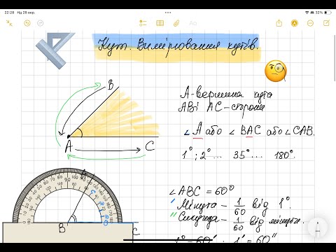 Видео: Кути. Вимірювання кутів.Урок 1. Геометрія 7 клас