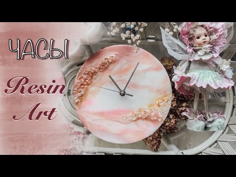 Видео: ЧАСЫ из ЭПОКСИДНОЙ СМОЛЫ . RESIN ART . DIY