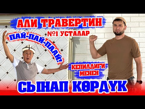 Видео: Ох-Хоо! АЛИ ТРАВЕРТИНДИ сынап көрдүк ~ Жууса да ЭЧ НЕРСЕ болбойт