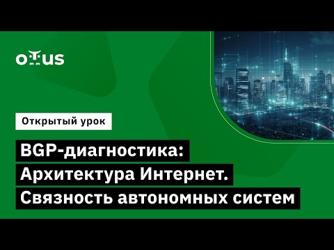Видео: BGP-диагностика: Архитектура Интернет. Связность автономных систем // Курс «Дизайн сетей ЦОД»