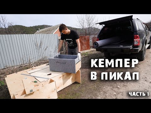 Видео: СТРОЮ ЛУЧШИЙ БЮДЖЕТНЫЙ АВТОКЕМПЕР В ПИКАП | ОРГАНАЙЗЕР-СПАЛЬНОЕ МЕСТО | Часть 1