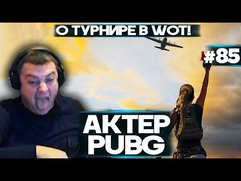 Видео: АКТЕР в PUBG #64 | МНЕНИЕ ОТ ТУРНИРЕ "СТАЛЬНОЙ ОХОТНИК"!