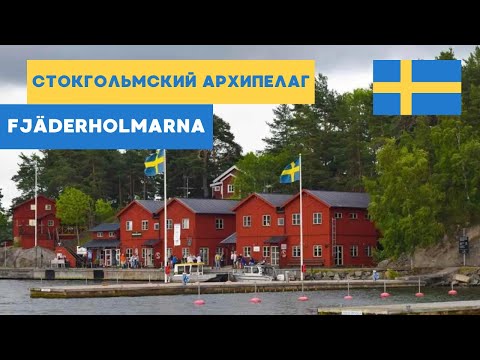 Видео: ИЗУЧАЕМ ОСТРОВ СТОКГОЛЬМСКОГО АРХИПЕЛАГА. FJADERHOLMARNA