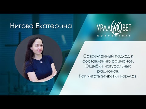 Видео: Современный подход к составлению рационов. Ошибки натур. рационов. Нигова Екатерина #убвк_диетология