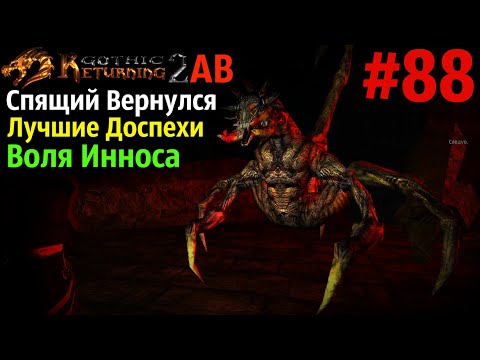 Видео: Бой со Спящим и Воля Инноса  Лучшие в Игре Доспехи | Возвращение 2.0 АБ | Готика 2 | Gothic 2