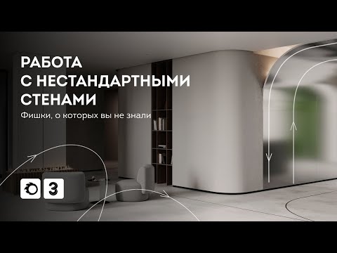 Видео: Урок 3Ds Max. Работа с нестандартными стенами в 3Ds Max