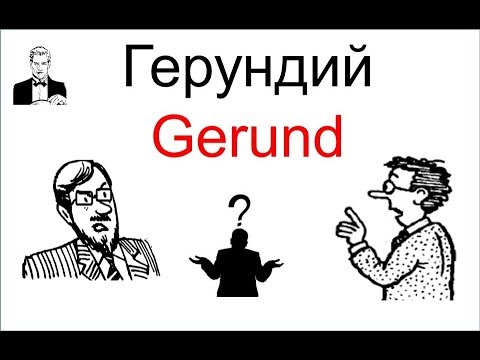 Видео: Что такое Герундий (Gerund)?