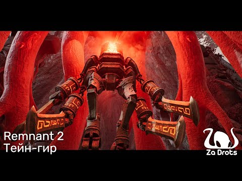 Видео: Тейн-гир | Remnant 2 Кооп #9