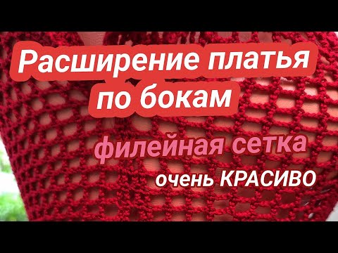 Видео: РАСШИРЕНИЯ ПРИ ВЯЗАНИИ ПЛАТЬЯ ФИЛЕЙНОЙ СЕТКОЙ  #филейноевязание