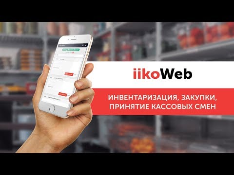 Видео: Запись вебинара «iikoWeb: инвентаризация, закупки, принятие кассовых смен»