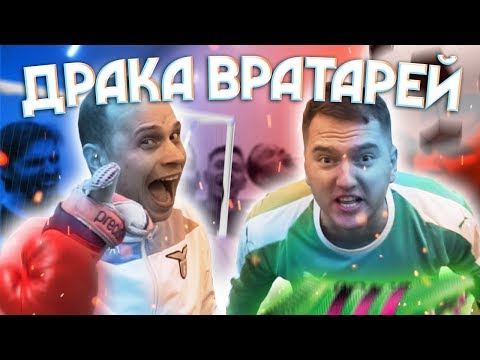 Видео: ВРАТАРЬ ЗАБИЛ ПЕНАЛЬТИ И СОШЕЛ С УМА // Ромарой против Феди