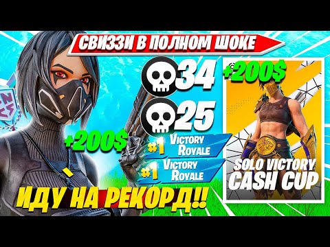 Видео: SWIZZY УНИЧТОЖАЕТ ФИНАЛ SOLO CASH CUP ТУРНИРА И СТАВИТ РЕКОРД ПО КИЛАМ И ПОБЕДАМ  СВИЗИ СОЛО