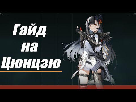 Видео: [Гайд на Цюнцзю] Girls' Frontline 2: Exilium