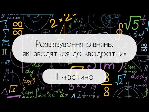 Видео: Алгебра.8 клас. №25. 2. Розв’язування рівнянь,які зводяться до квадратних (2 частина)