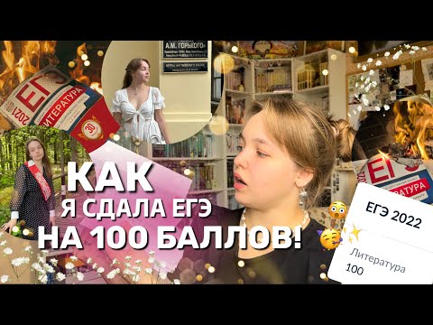 Видео: КАК Я СДАЛА ЕГЭ НА 100 БАЛЛОВ?|| подготовка, советы