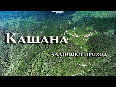 Видео: Златишки проход  (Кашана)