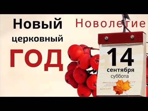 Видео: 14 сентября Новолетие. Начните что - то новое и не метите в доме чтобы не вымести счастье и достаток